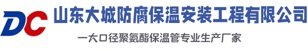 阆中大城防腐保温安装工程有限公司